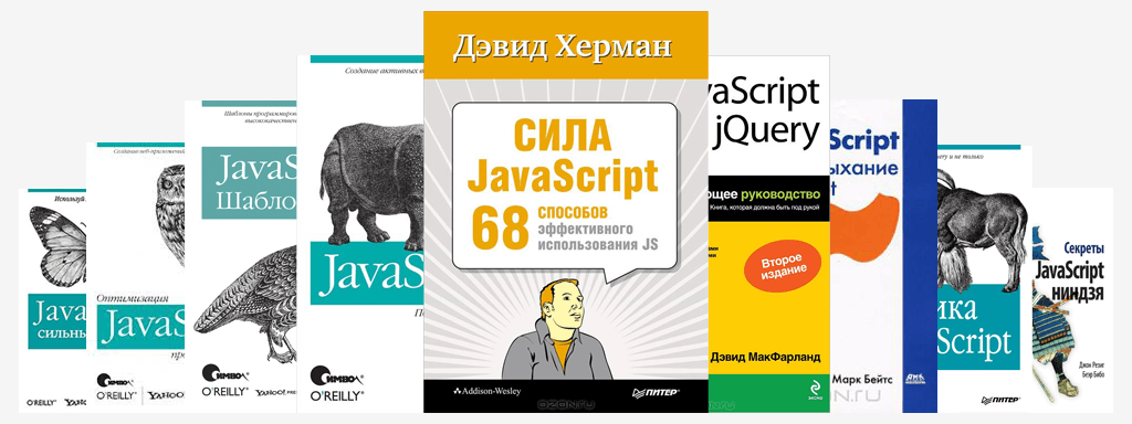 Книги по JavaScript